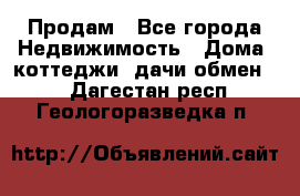 Продам - Все города Недвижимость » Дома, коттеджи, дачи обмен   . Дагестан респ.,Геологоразведка п.